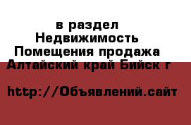  в раздел : Недвижимость » Помещения продажа . Алтайский край,Бийск г.